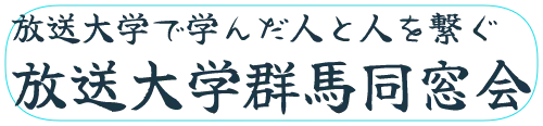 放送大学で学んだ人と人を繋ぐ　放送大学群馬同窓会